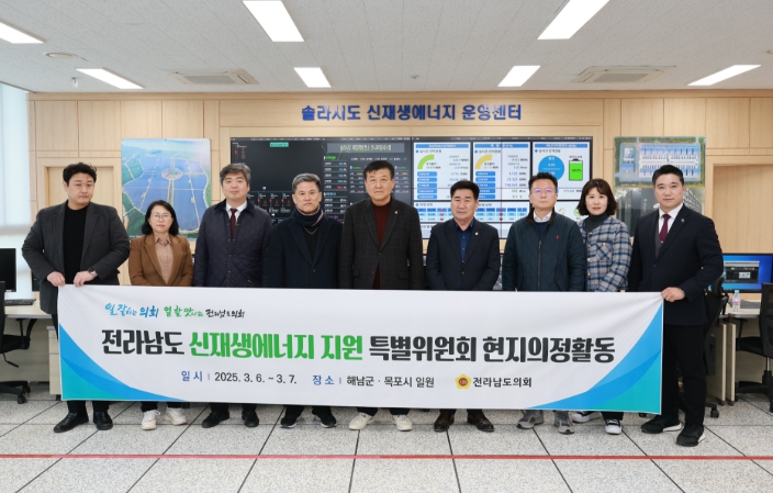 전남도의회, ‘전라남도 신재생에너지 지원 특위’ 현지활동 추진