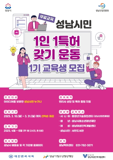 성남산업진흥원, 성남시민 1인 1특허 갖기 운동 1기 교육생 모집