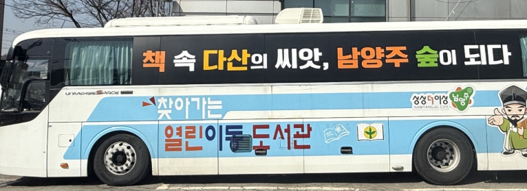 이동도서관서 만나는 정약용…남양주시, ‘책 속에서 정약용을 만나다’ 운영 