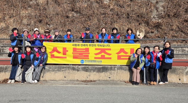 한국자유총연맹양구군지회 환경정화활동 및 산불 예방 캠페인
