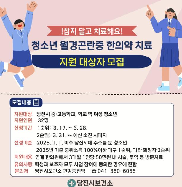 당진시보건소, 월경곤란증 여성 청소년 한의약 치료 대상자 모집
