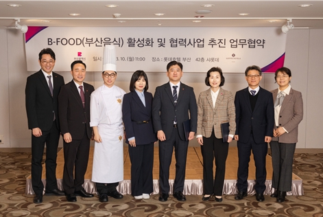 부산시, ㈜부산롯데호텔과 '부산음식(B-FOOD) 활성화 및 협력사업 추진 업무협약' 체결