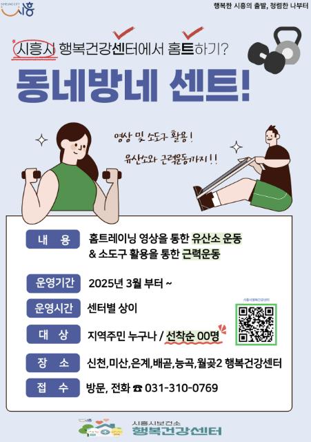 시흥시 행복건강센터, 우리 집 앞 건강관리 '동네방네 센트' 운영