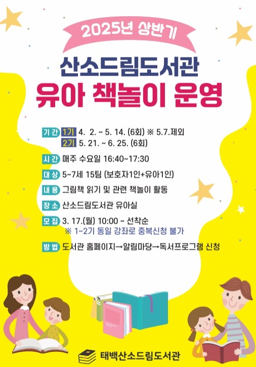 태백시 산소드림도서관, 2025년 상반기 유아 책놀이 참가자 모집