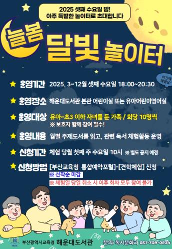 부산해운대도서관, 매월 셋째 수요일 ‘늘봄달빛놀이터’운영
