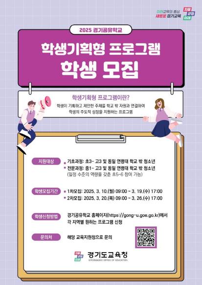 경기공유학교, 우리가 만들어요! 학생기획형 프로그램 참여 학생 모집