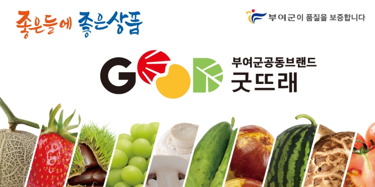 부여군, 굿뜨래 농산물 품질 강화를 위한 모니터단 활동 돌입