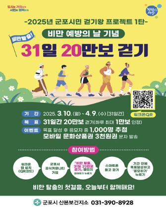 군포시 산본보건지소 '3월 4일 비만예방의 날' 기념 걷기 챌린지 "가볍게 걷고 마시고 줄이자"