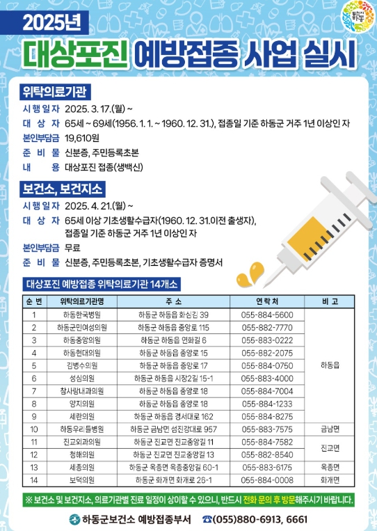 “어르신들, 이제는 안심! 하동군 대상포진 접종기회 더넓어진다” 