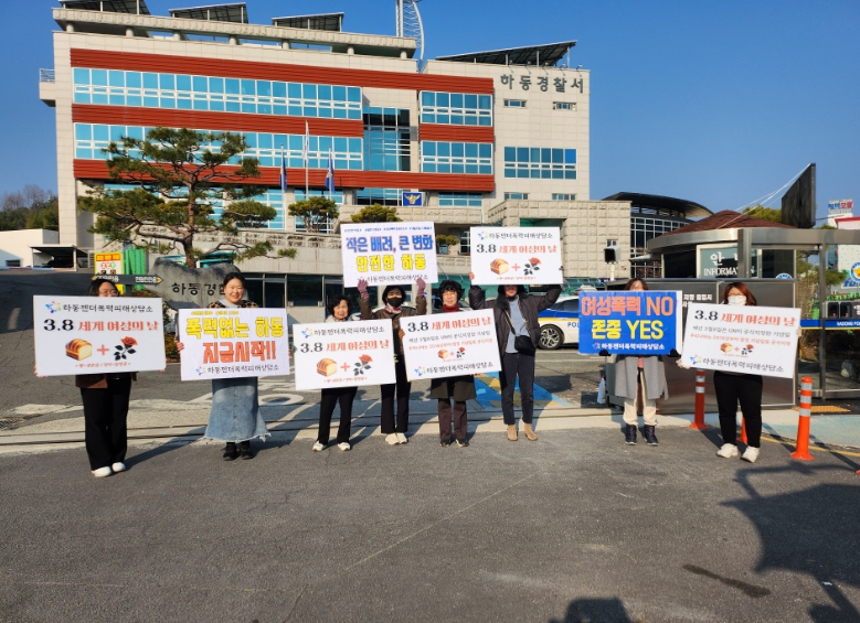 하동젠더폭력피해상담소,‘3.8 세계 여성의 날 기념’캠페인 개최