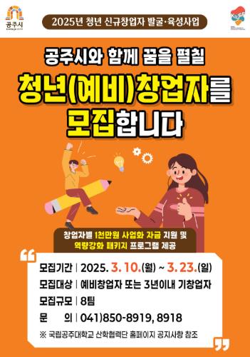 공주시, ‘청년 신규창업자 발굴육성사업’ 참여자 모집
