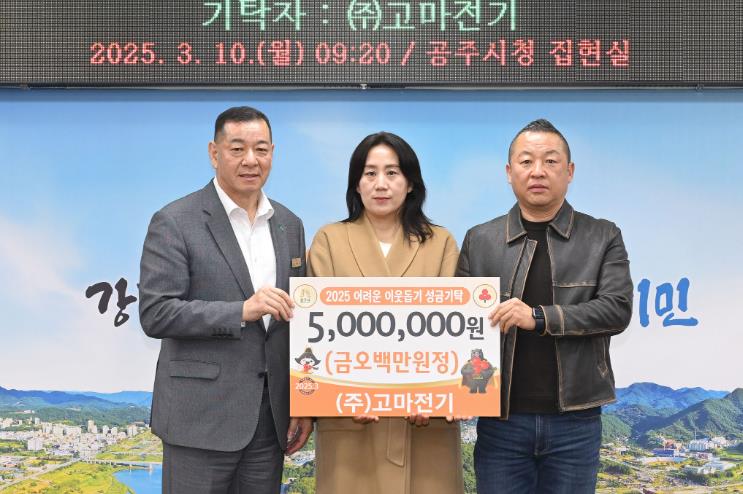 ㈜고마전기, 공주시에 이웃돕기 성금 500만원 기탁
