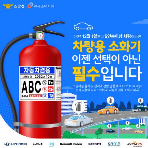 계양소방서, 차량용 소화기 비치 기준 홍보