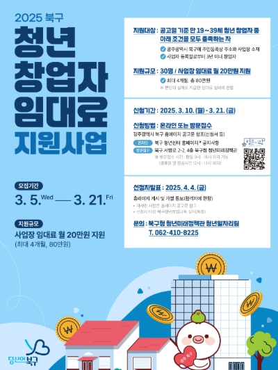 광주광역시 북구, ‘청년 창업자 임대료’ ‘최대 80만 원’까지 지원합니다