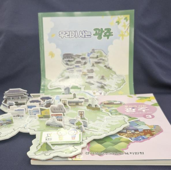 광주하남교육지원청, 초3 지역 연계 지역화 교과서 개발 보급