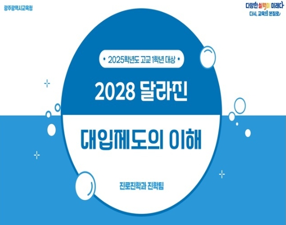 광주광역시교육청, ‘2028 대입개편안 안내 자료’ 보급
