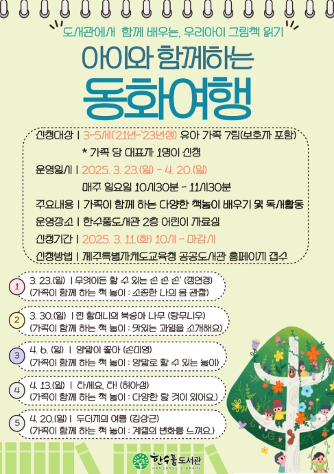 제주도교육청 한수풀도서관, 아이와 함께하는 동화여행 참가자모집