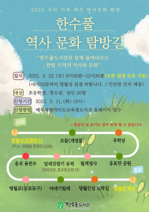제주도교육청 한수풀도서관, 주민과 함께하는 한림 지역 역사·문화 탐방 어때요?