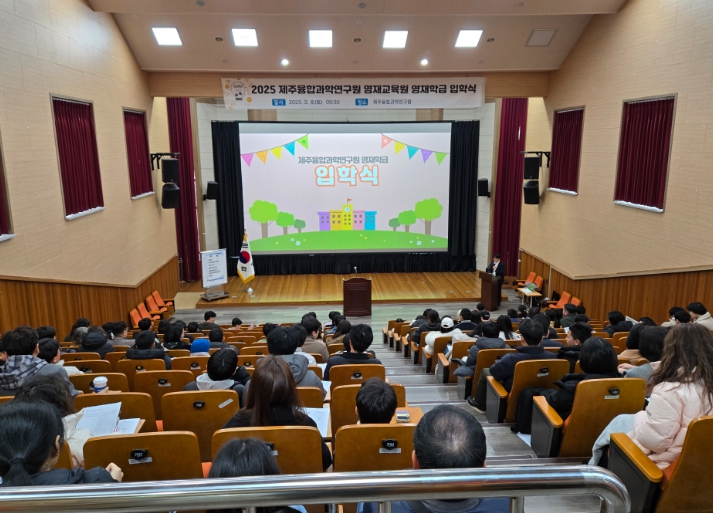 제주도교육청 제주융합과학연구원, 미래 혁신 주도할 과학 꿈나무들 환영합니다
