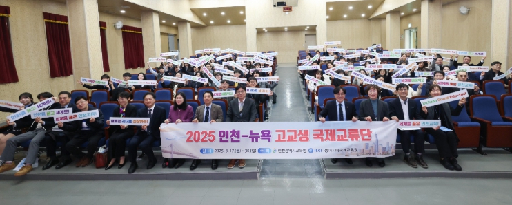 인천광역시교육청인천-뉴욕 고교생, 글로벌 리더 꿈 키우는 국제교류단 발대식 개최