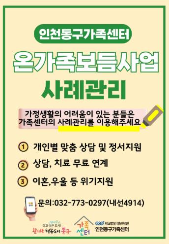 인천동구가족센터, 2025년 온가족보듬사업 돌봄서비스 확대
