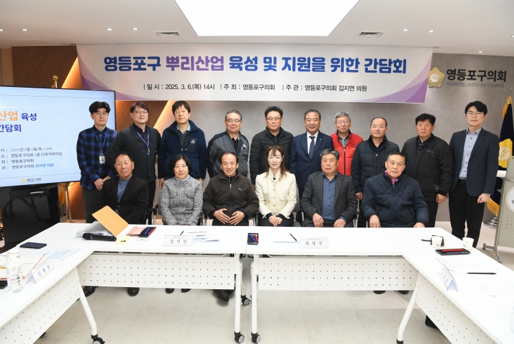 영등포구의회 김지연 의원, 영등포구 뿌리산업 육성 및 지원을 위한 간담회 개최
