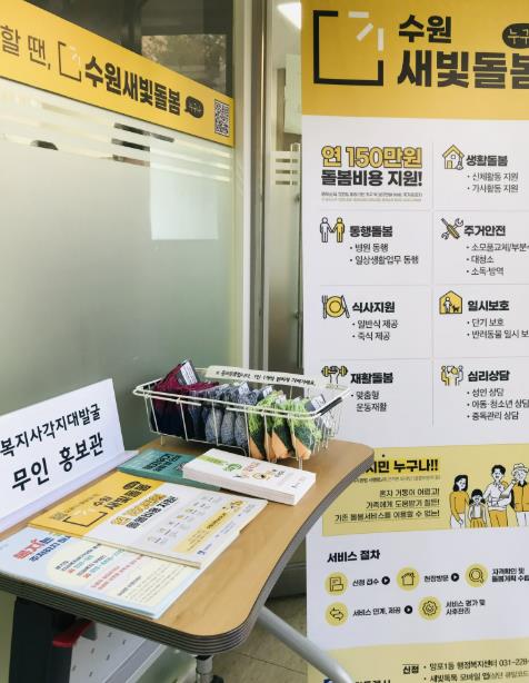 수원시 영통구 망포1동 지역사회보장협의체, 복지사각지대발굴 무인 홍보관 운영