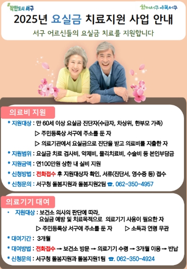 광주광역시 서구, 요실금 적기 치료 지원합니다