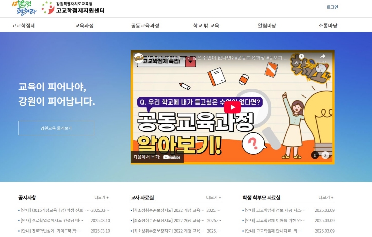 강원특별자치도교육청,‘강원 고교학점제지원센터’운영 및 누리집 개설
