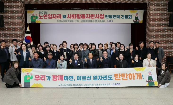 고흥군, ‘우리가 함께하면, 어르신 일자리도 탄탄하게!’
