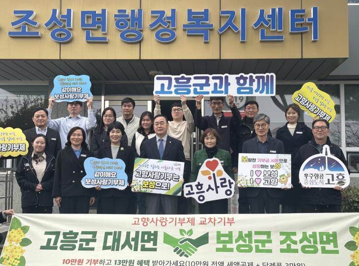 고흥군 대서면↔보성군 조성면 고향사랑기부제 상호 교차기부

