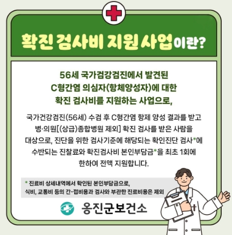 옹진군, 56세 C형간염 검진 양성자 확진 검사비 지원