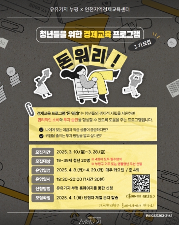 청년공간 유유기지 부평, 청년 경제교육 프로그램 ‘돈 워리!’  참가자 모집