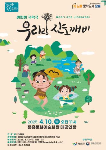 장흥군, ‘어린이 국악극 우리랑 진도깨비’ 4월 10일 공연
