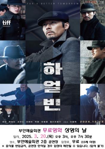 부안예술회관, 3월 무료 영화 ‘하얼빈’ 20일 상영