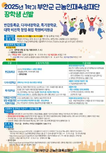 부안군 근농인재육성재단, 2025년 1학기 장학생 신청 접수
