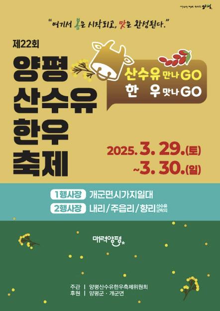 양평군 산수유 한우축제 3월 29일부터 30일까지 2일간 개최