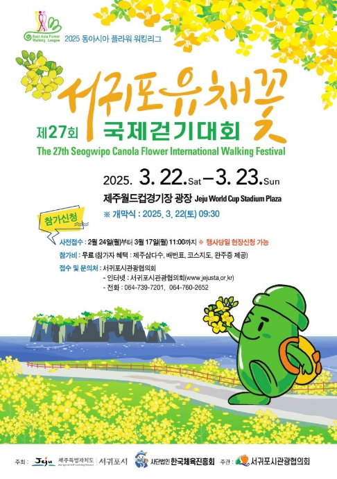 서귀포시, '제27회 서귀포 유채꽃 국제걷기대회' 개최