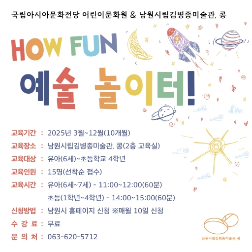남원에서 만나는 국립아시아문화전당 어린이 문화예술교육