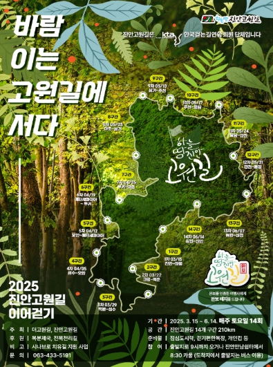 ‘바람 이는 고원길에 서다’, 진안고원길 210km 이어걷기 시작