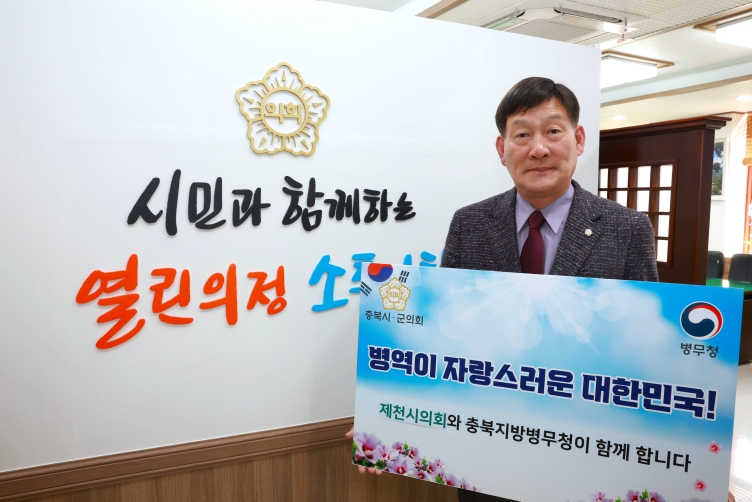 제천시의회 박영기 의장, '병역이행 감사마음 전하기 캠페인'동참
