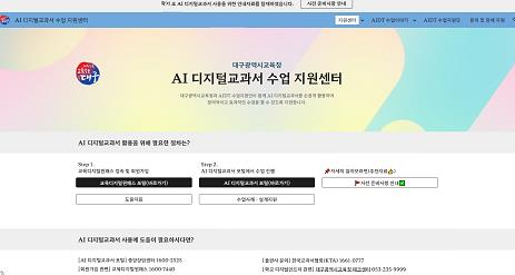 대구시교육청, 선생님의 AI 디지털교과서 수업을 지원합니다.
