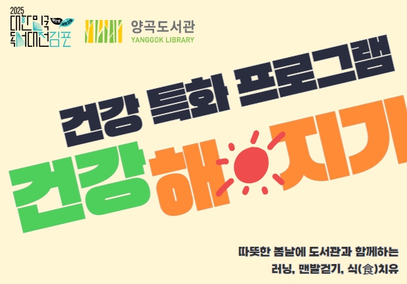 김포시 양곡도서관, 건강 특화 프로그램 ‘건강해지기’ 운영
