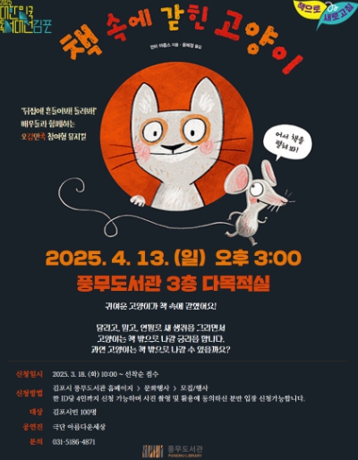 김포시 풍무도서관, 오감만족 뮤지컬 ‘책 속에 갇힌 고양이’ 운영