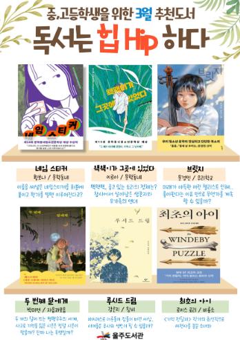 울주도서관, 매월 청소년 대상 도서 추천
