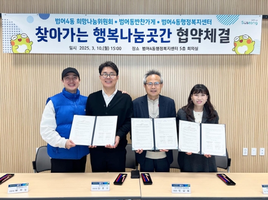수성구 범어4동, ‘찾아가는 행복나눔곳간’  협약체결