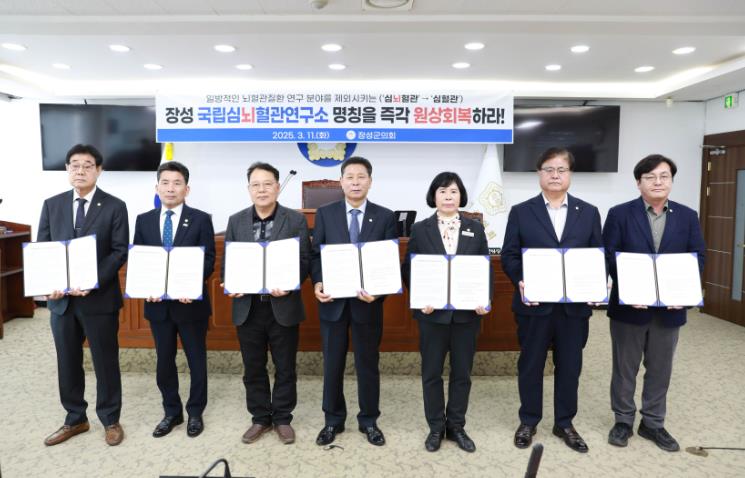 장성군의회,  국립심뇌혈관연구소 명칭 변경 원상회복 촉구 건의
