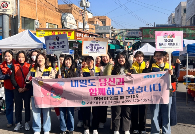 고성군  내일도 당신과 함께 하고 싶습니다! 살 고위험시기(3~5월) 생명존중·자살예방 가두캠페인 실시