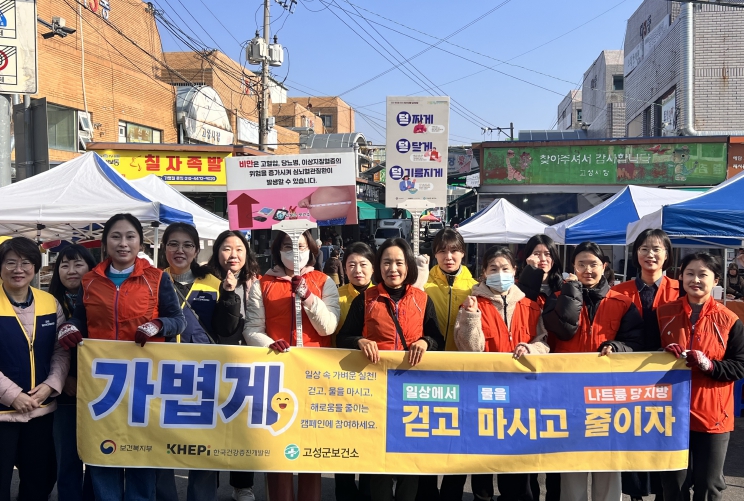 고성군보건소, 비만예방 합동캠페인 실시 