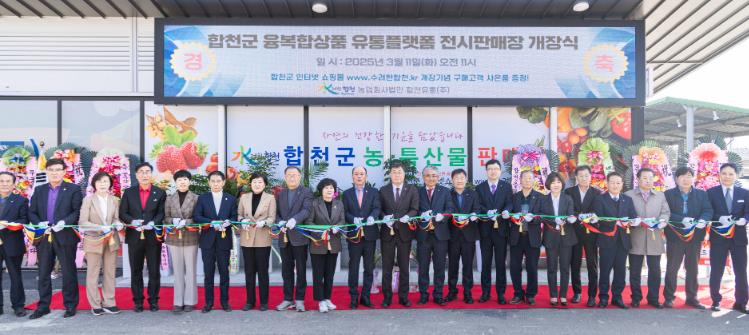 합천춘란의 도약!…융복합 유통플랫폼 개장식 열려
